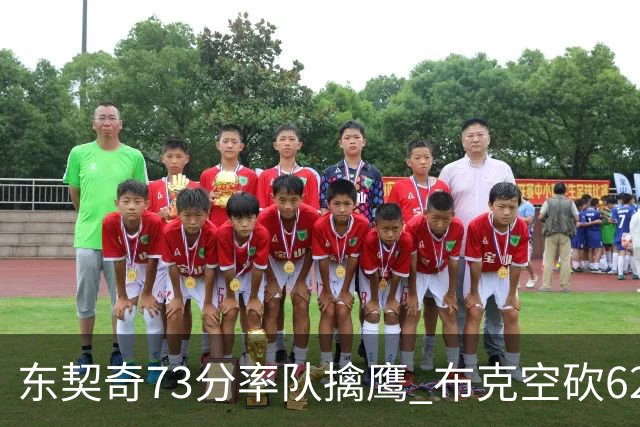 东契奇73分率队擒鹰 布克空砍62分太阳止7连胜