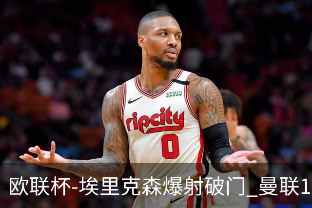 欧联杯-埃里克森爆射破门 曼联1-1战平特温特