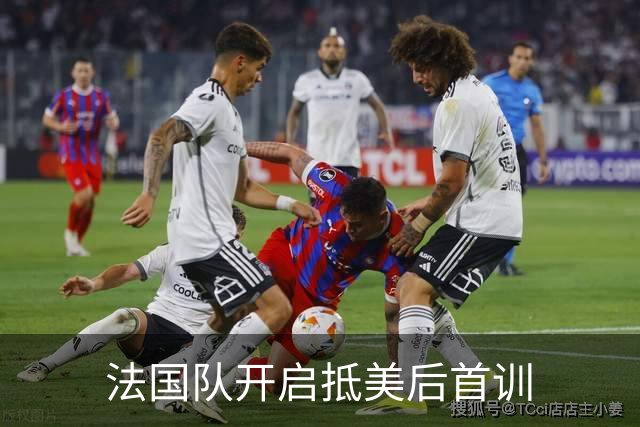 法国队开启抵美后首训