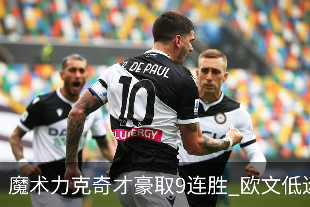 魔术力克奇才豪取9连胜 欧文低迷独行侠负灰熊